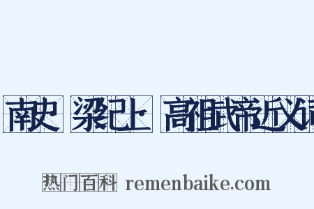 南史·梁纪上·高祖武帝近义词是什么意思的图片